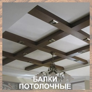 Балки потолочные